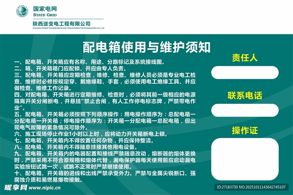 配电箱使用与维护须知