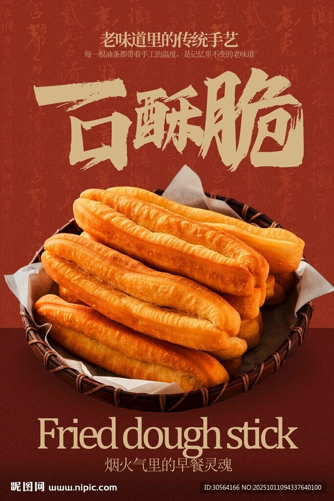 酥脆可口的传统中式油条海报