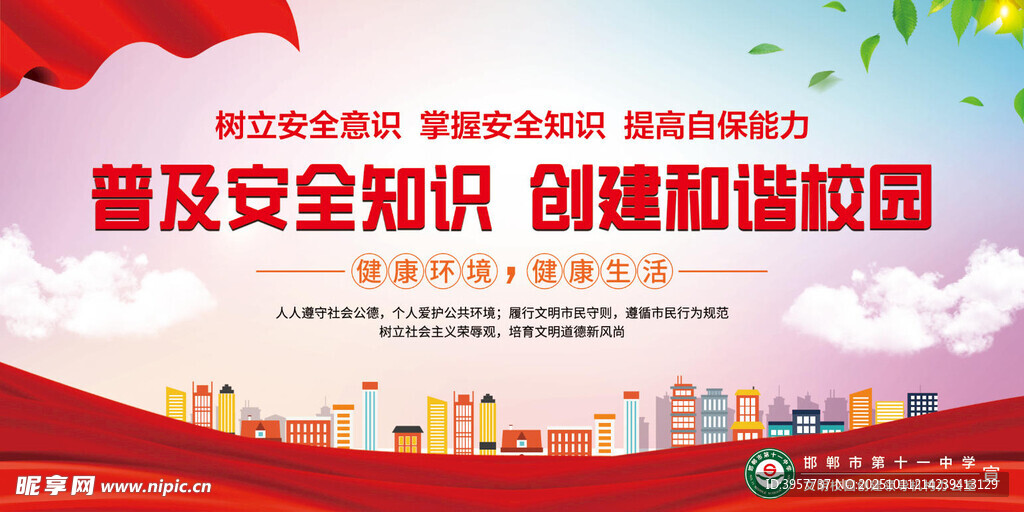 普及安全知识 创建和谐校园