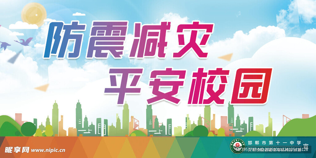 防震减灾 守护平安校园