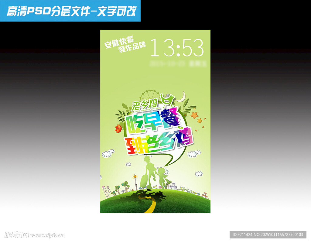 多彩老乡鸡早餐海报设计