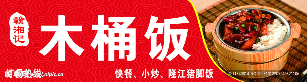 木桶饭招牌