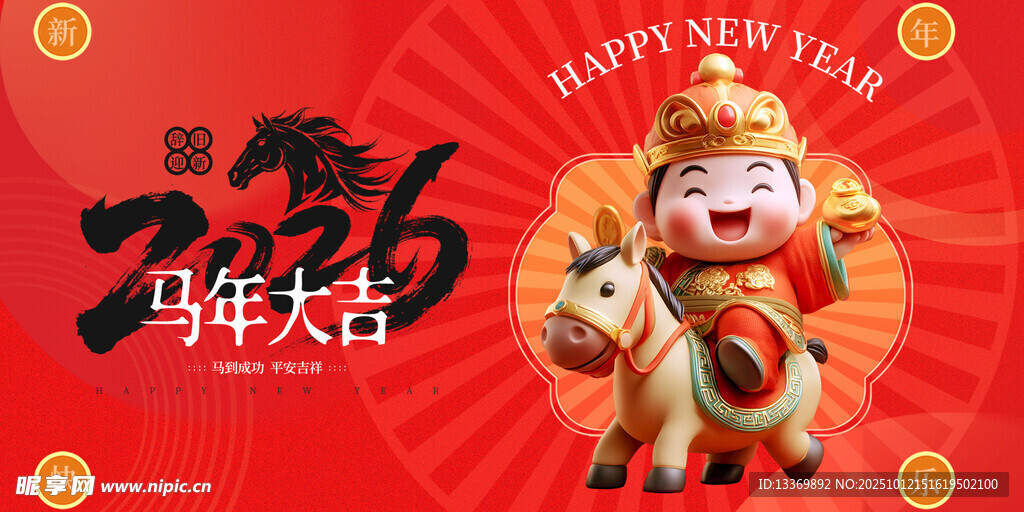 马年贺岁卡通形象海报