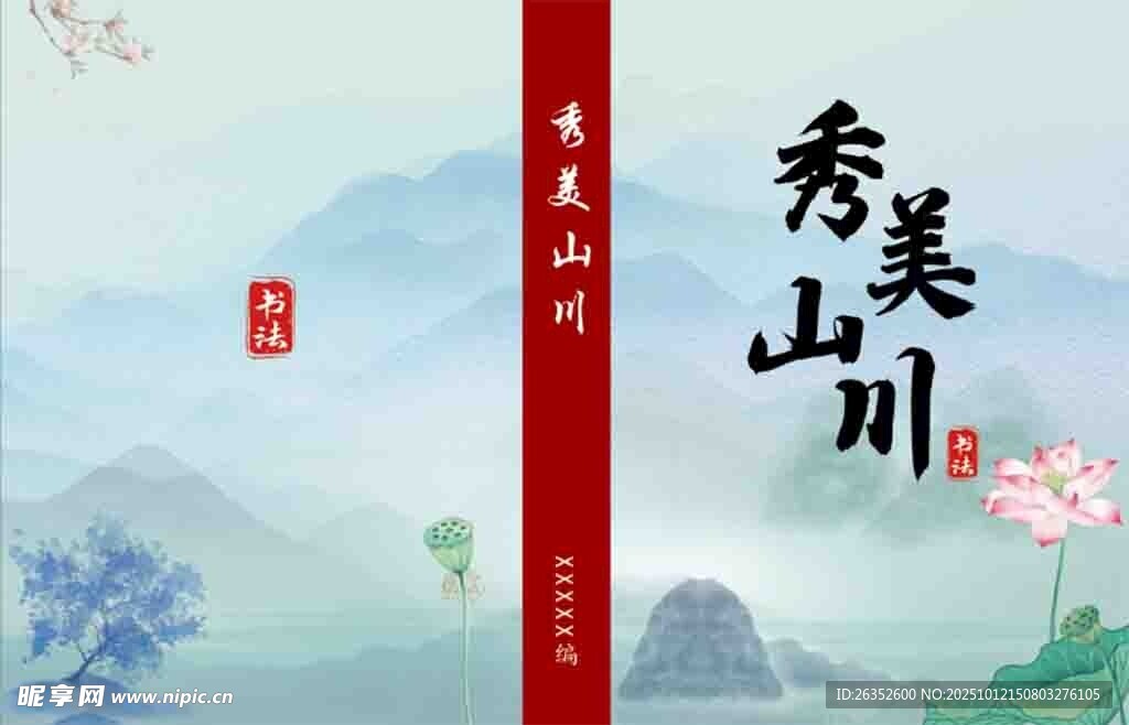 秀美山川古风画册封面