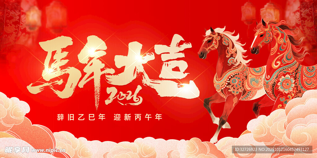 马年大吉 