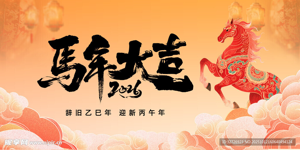 马年大吉
