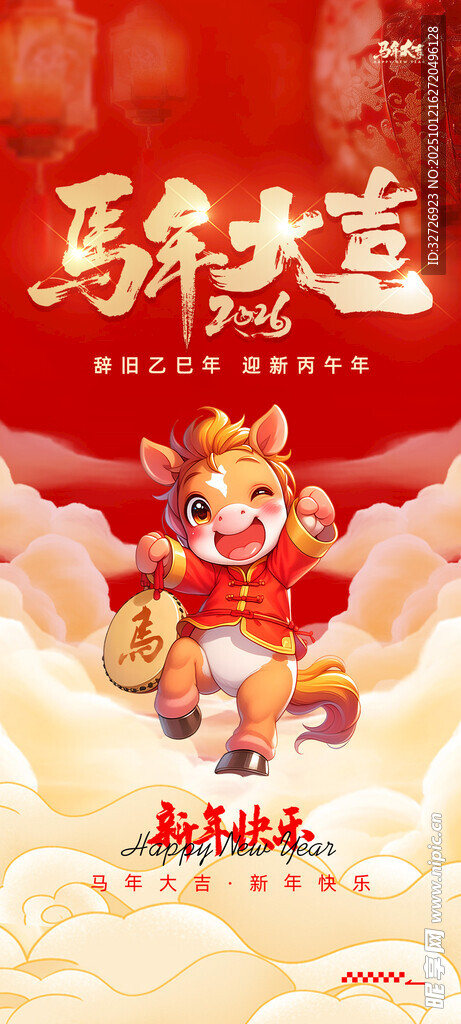 马年大吉 