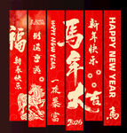 马年新年