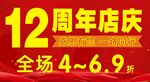 12周年店庆全场折扣优惠