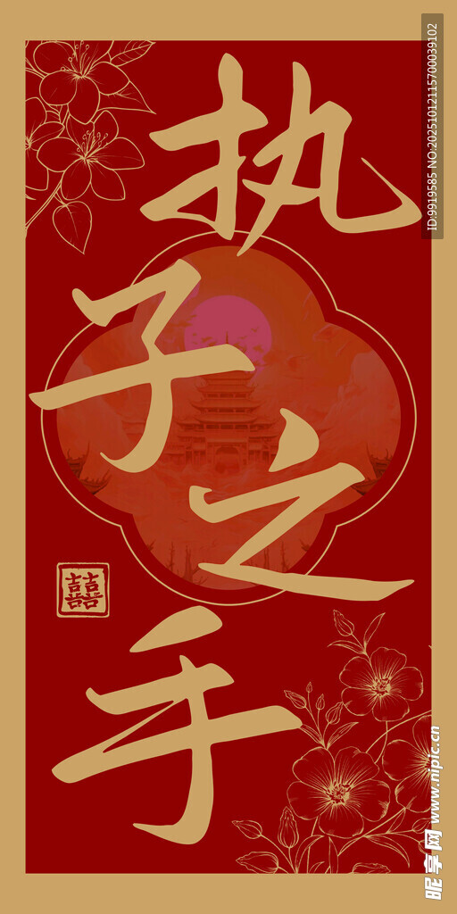 执子之手中式婚礼路引