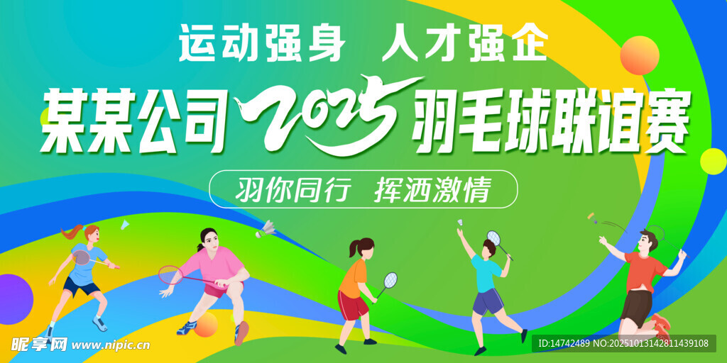 羽毛球比赛背景