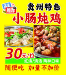 贵州特色小肠炖鸡