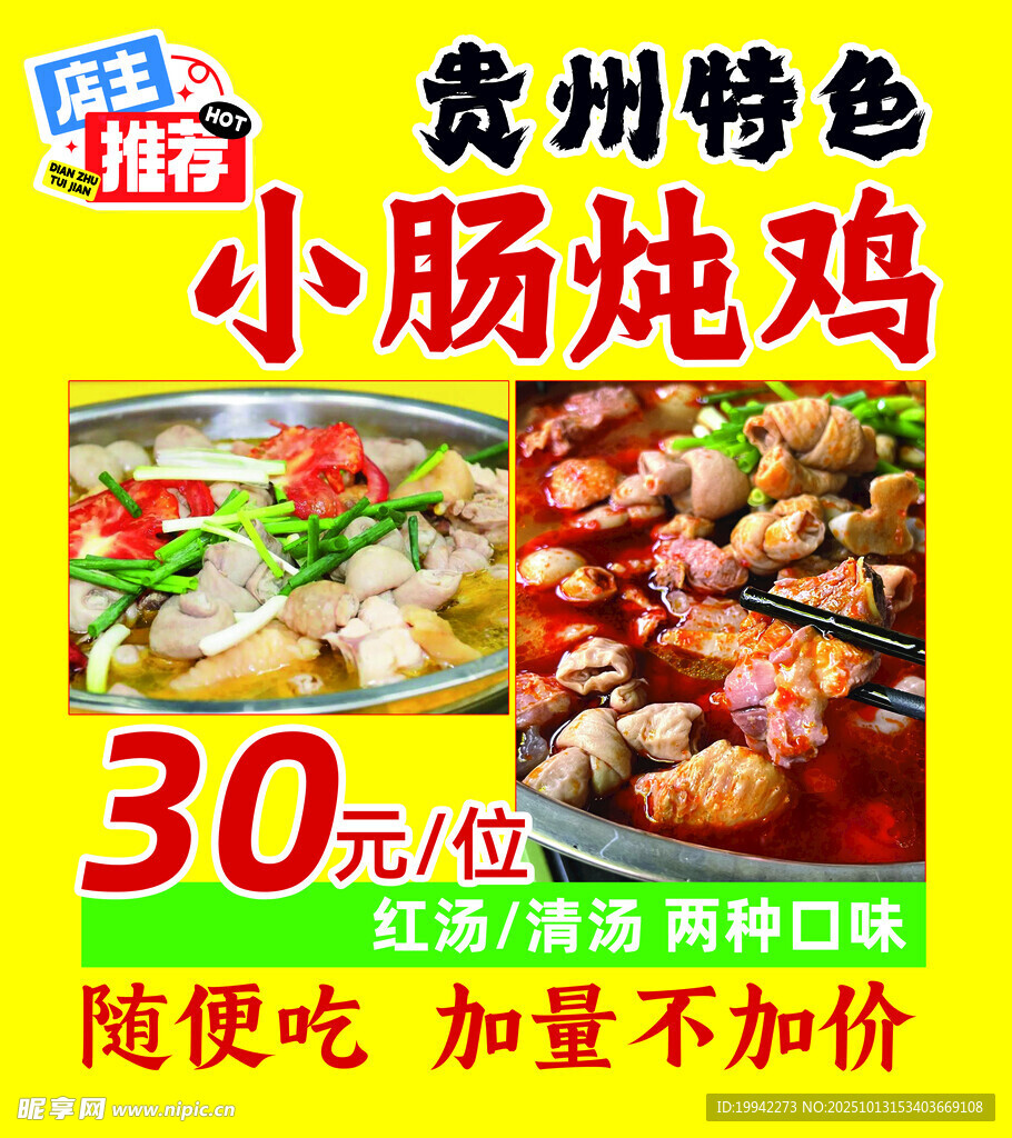 贵州特色小肠炖鸡