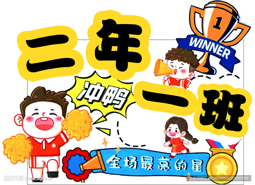 二年级一班加油助威海报