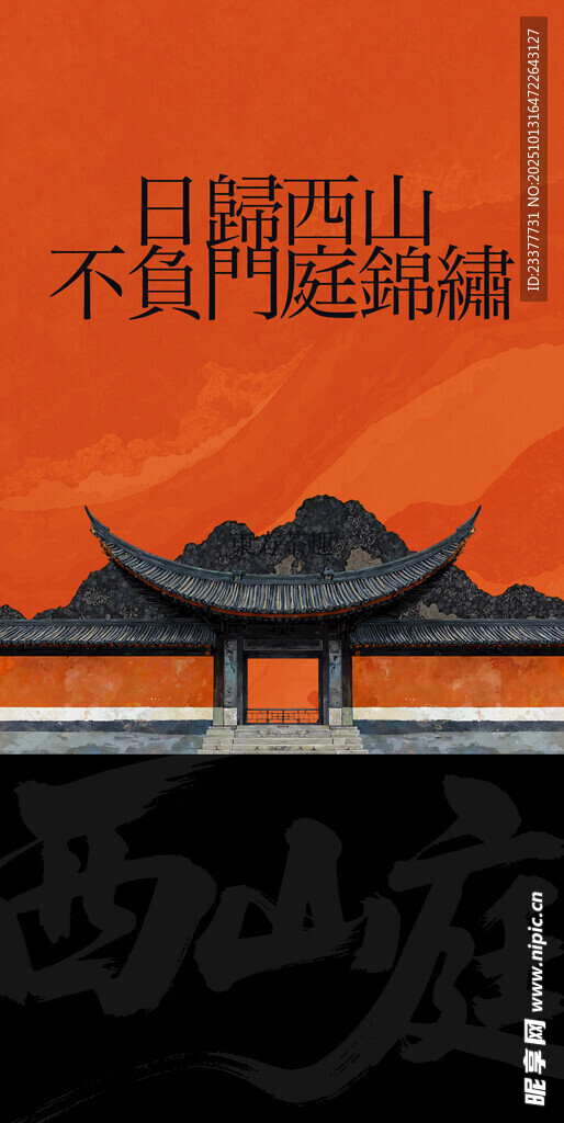 日歸西山复古中国风邀请函