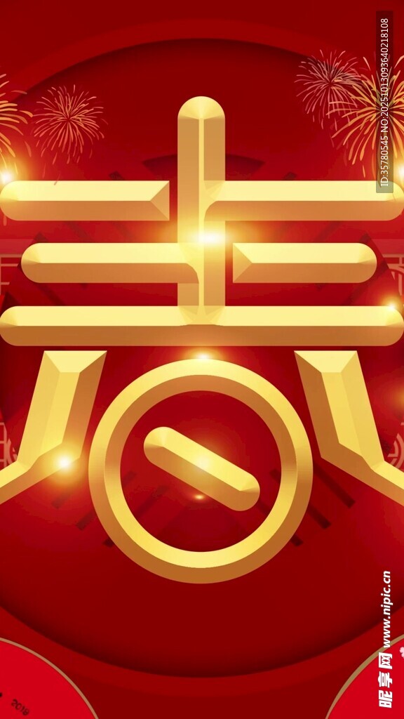 金色春字装饰图案