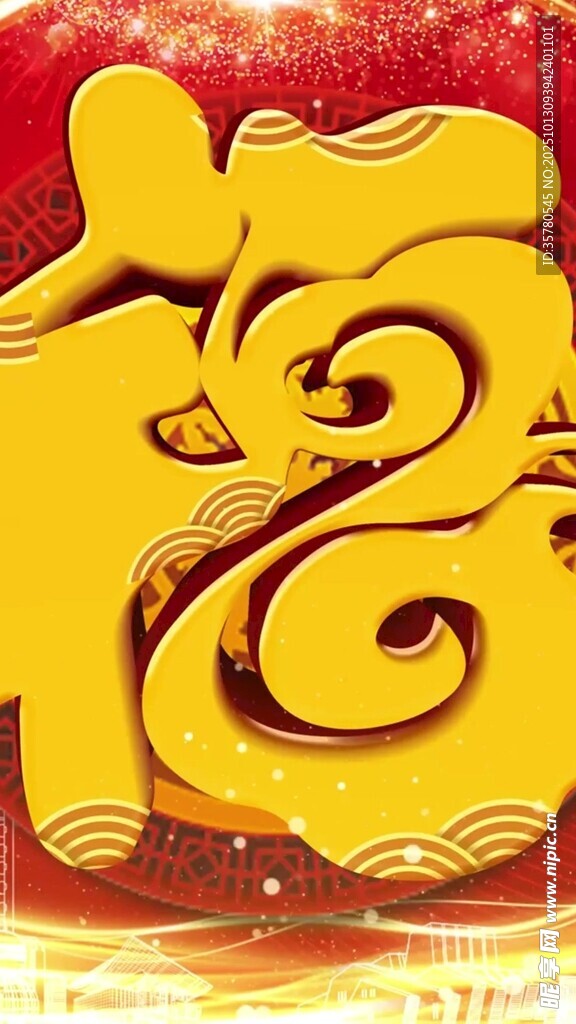 金色福字贺岁图案