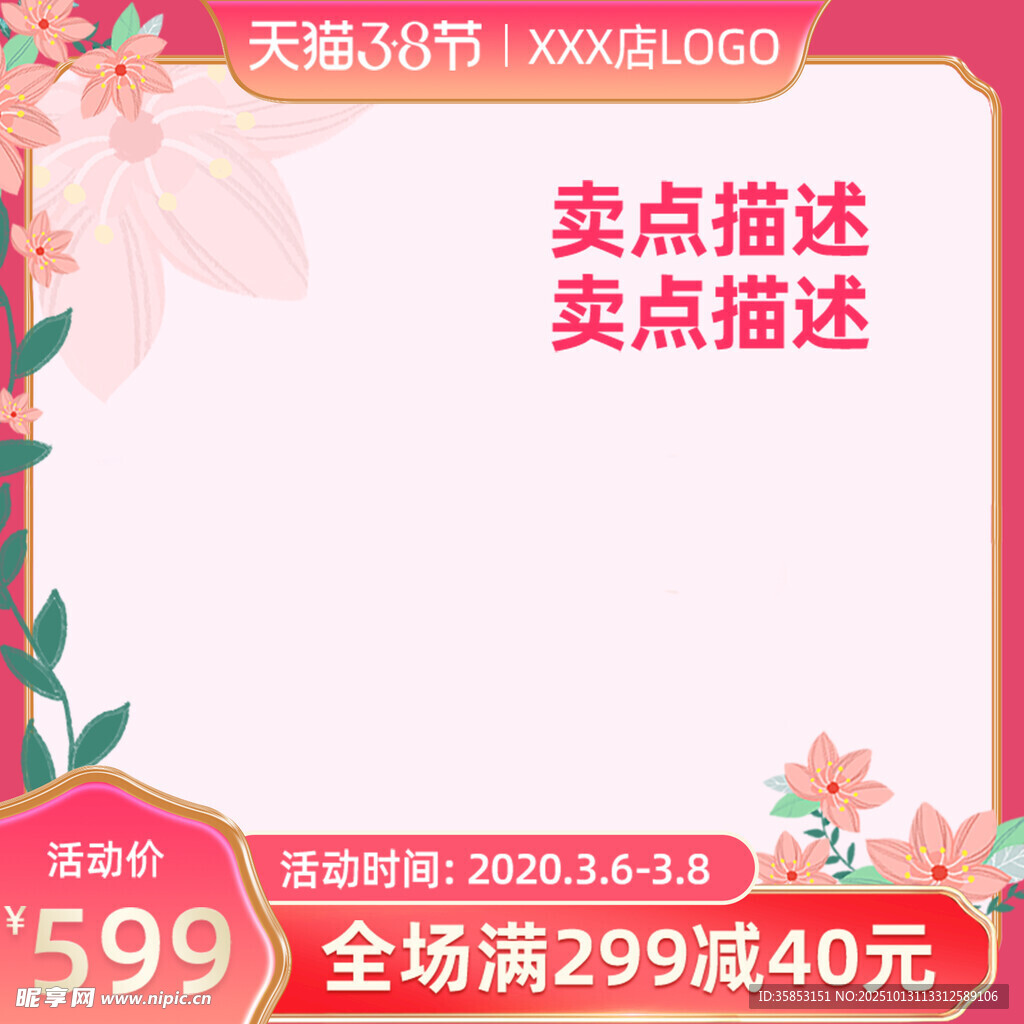 三八妇女节主图直通车