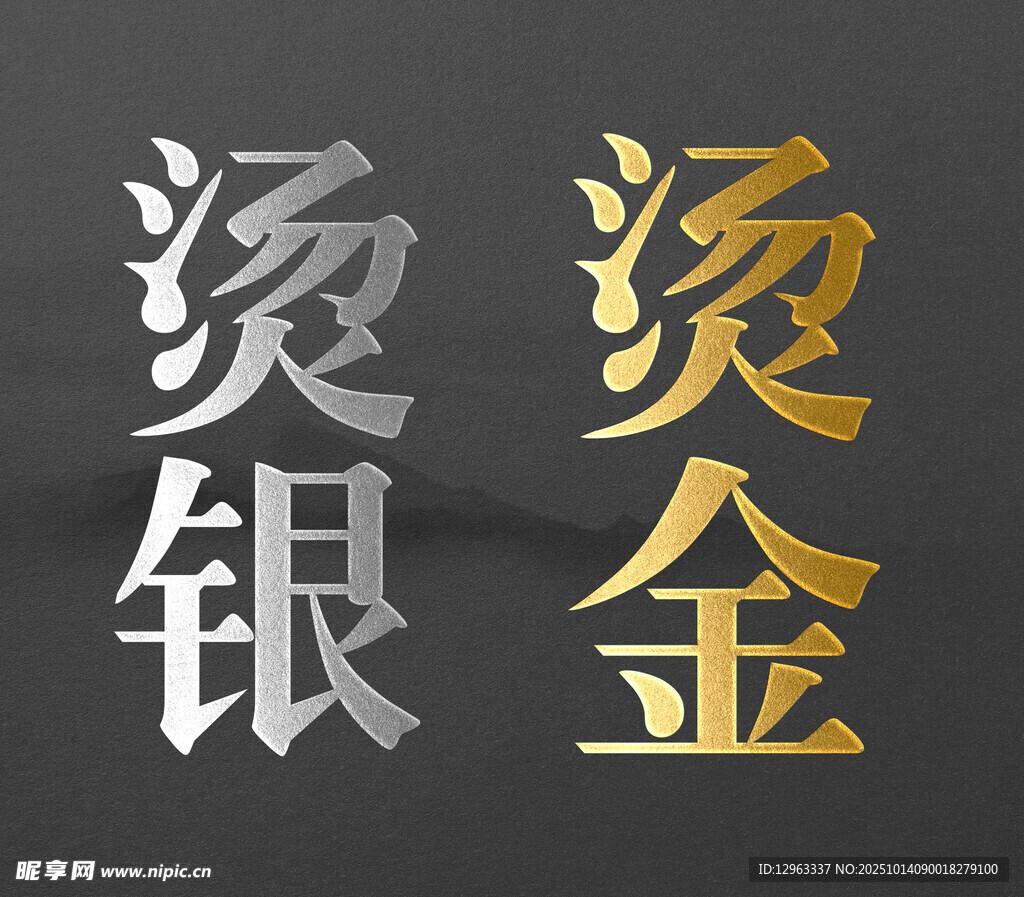 烫银烫金字体效果