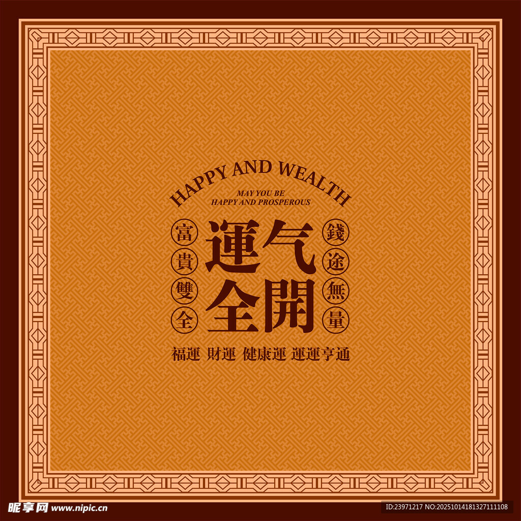 迎气全开中式喜庆装饰图