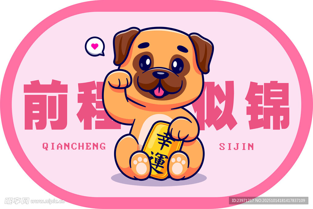 萌狗送福前程似锦