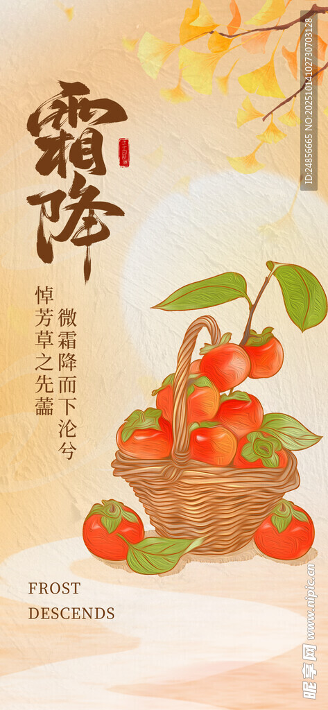 霜降海报展板 字体插画 宣传促