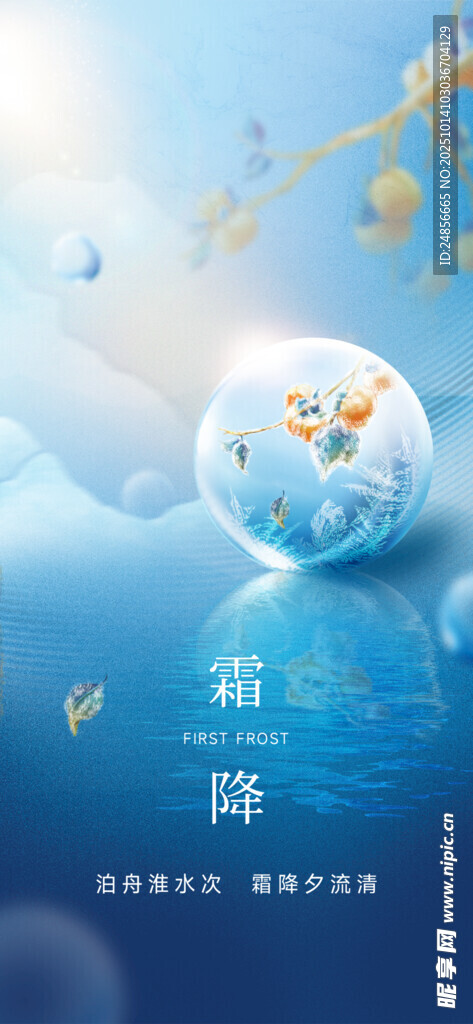 霜降海报展板 字体插画 宣传促