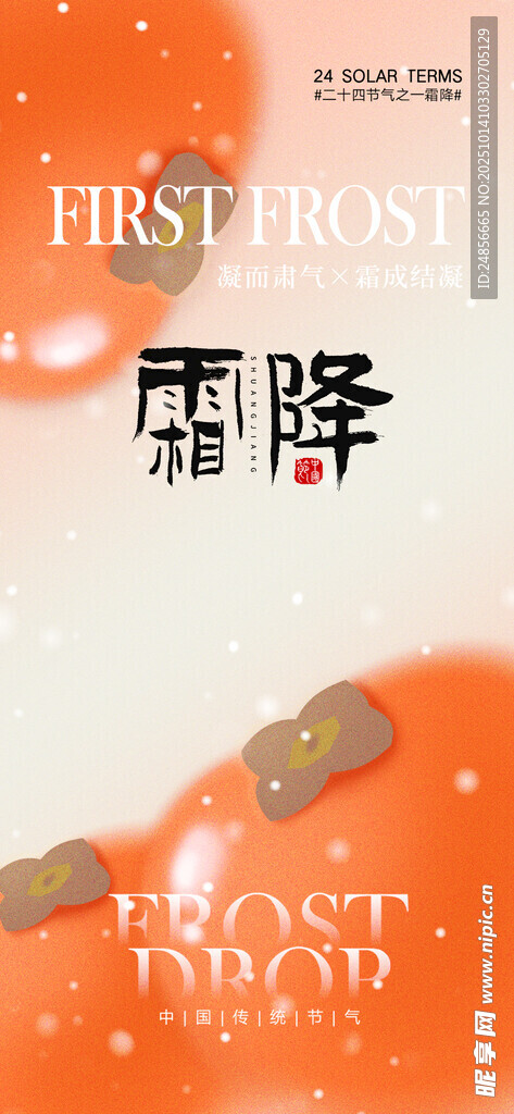 霜降海报展板 字体插画 宣传促