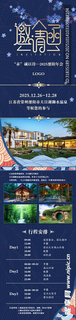 温泉邀请函