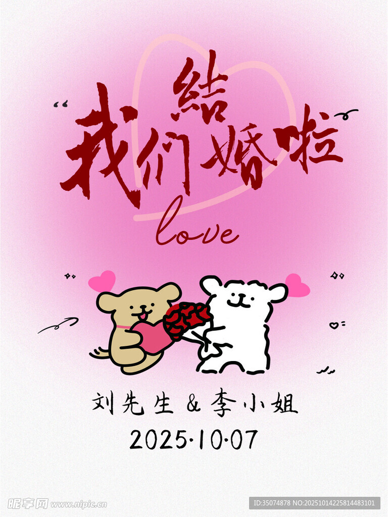我们结婚啦浪漫粉色海报 迎宾