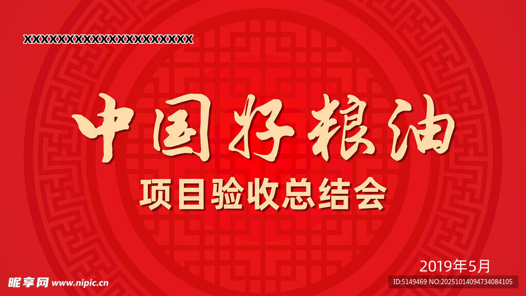 中国好粮油项目验收总结会