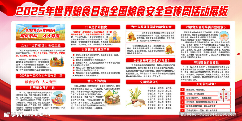 世界粮食日宣传展板