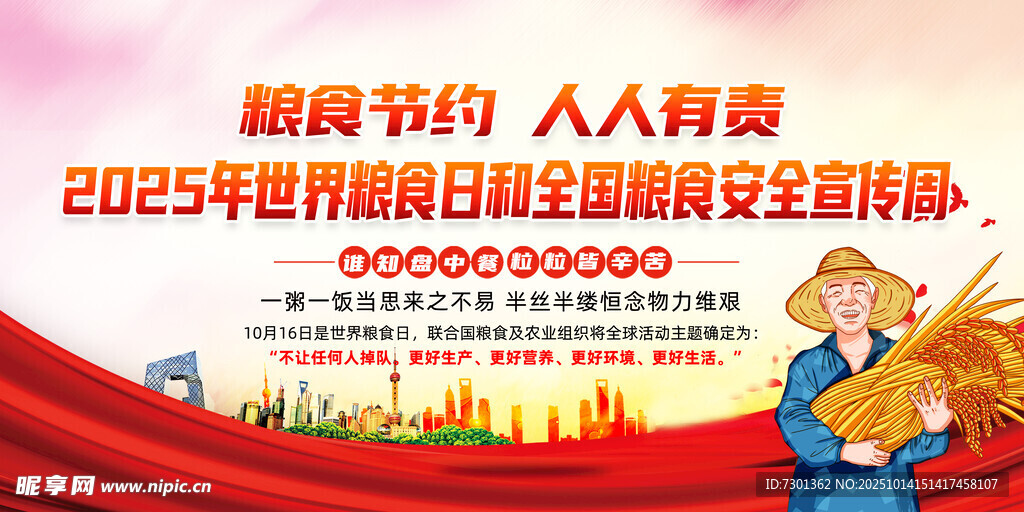 2025世界粮食日宣传活动图世