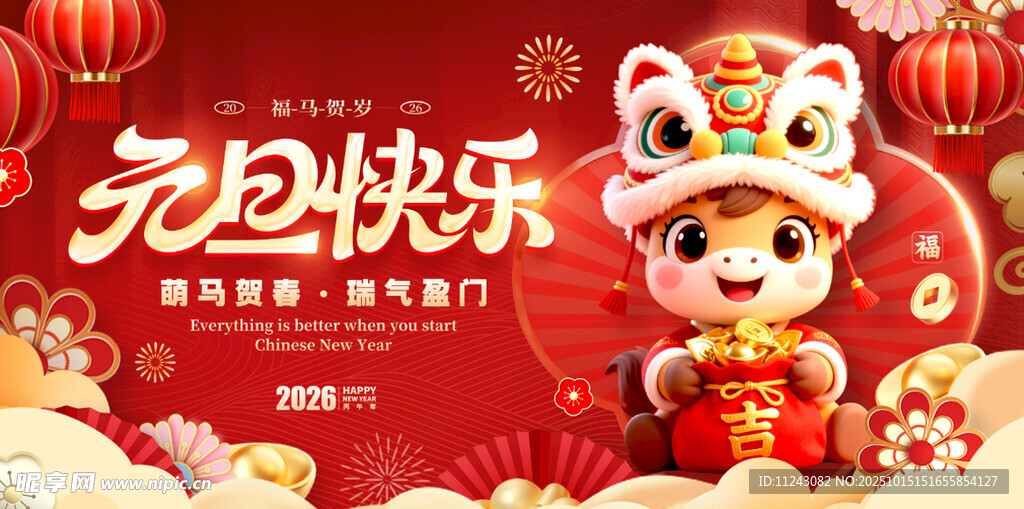 元旦快乐 马年贺岁图