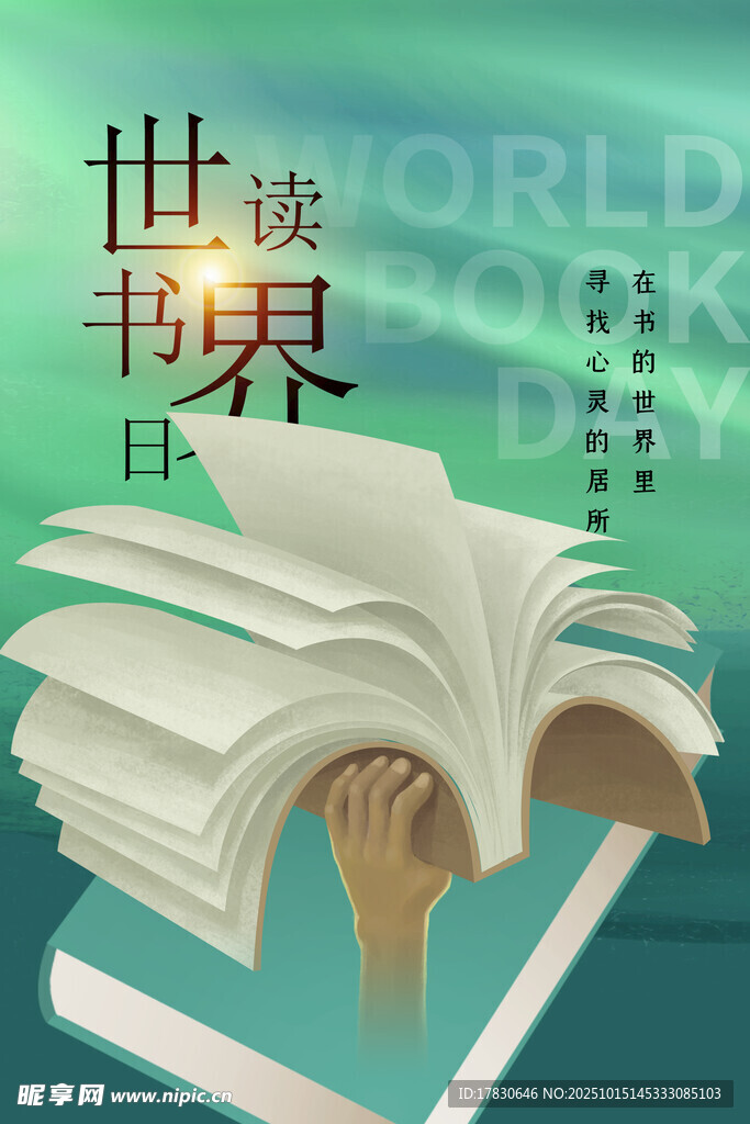 世界读书日主题创意图片