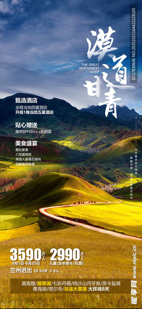 青甘环线旅游海报