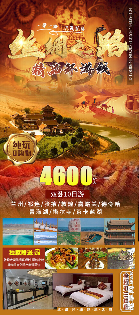 青甘环线旅游海报