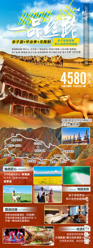 青甘环线旅游海报