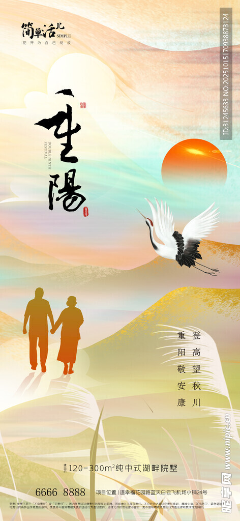 地产重阳节海报