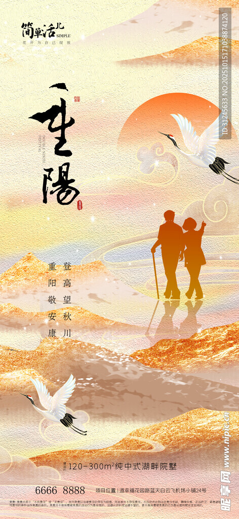 地产重阳节海报