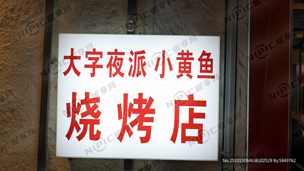 门店灯箱：大字夜派派小黄鱼