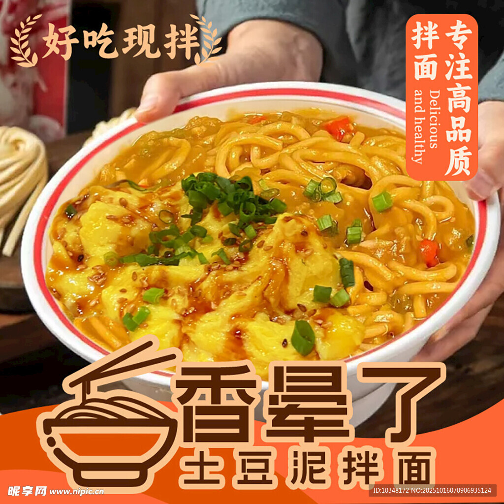 土豆泥拌面