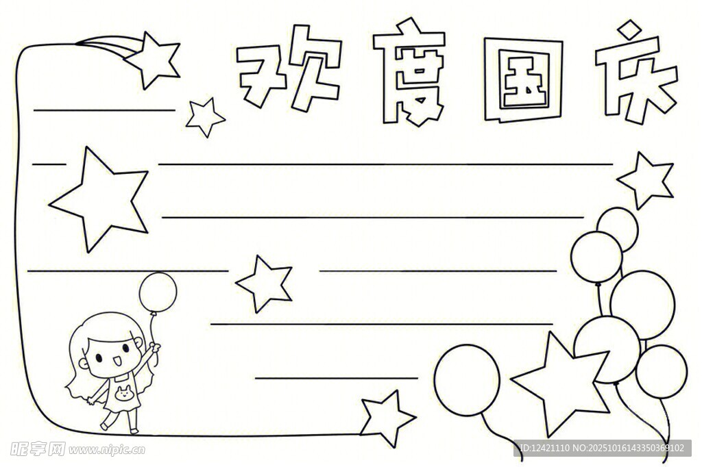 欢乐国庆手抄报设计元素