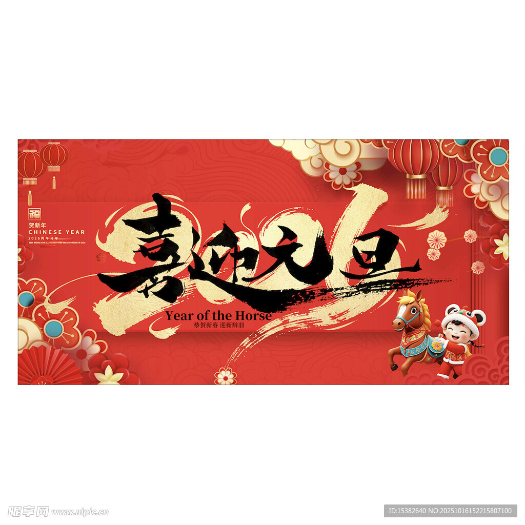 喜迎元旦新年展板