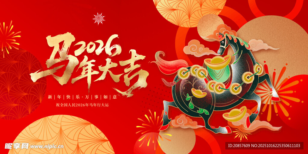 马年大吉