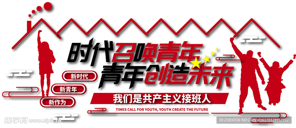 时代青年奋进主题宣传图