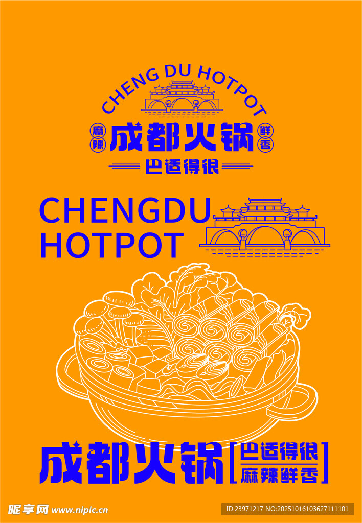 成都火锅宣传图