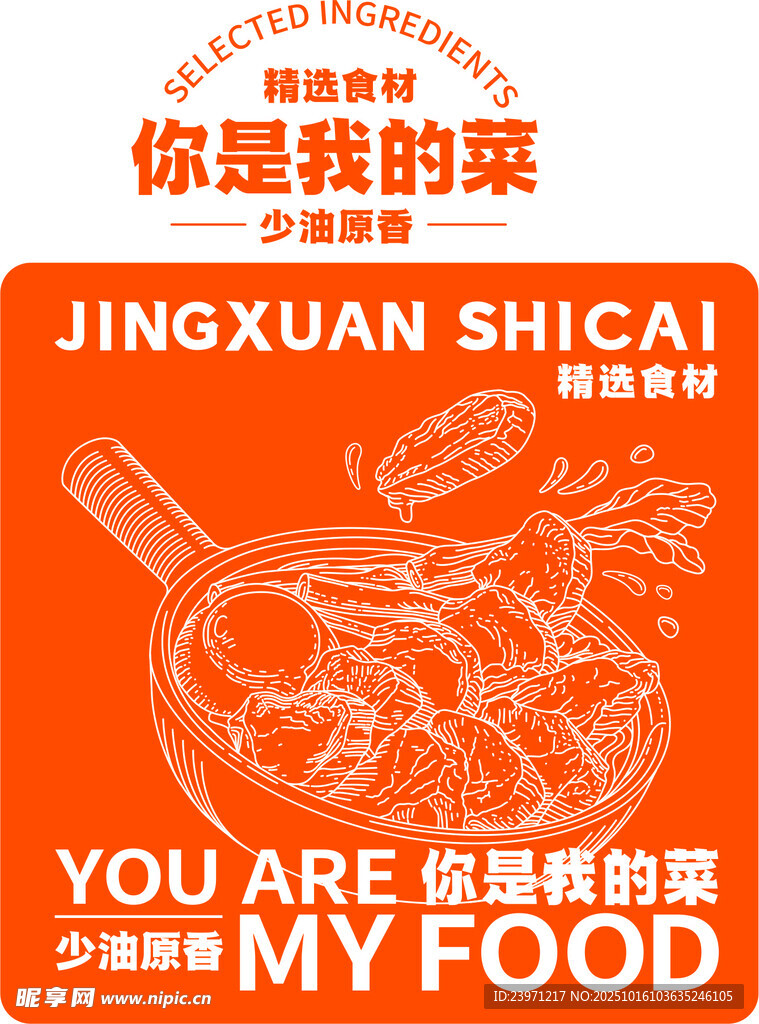 你是我的菜美食宣传海报