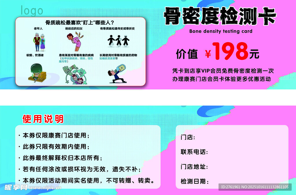 骨密度检测卡促销海报