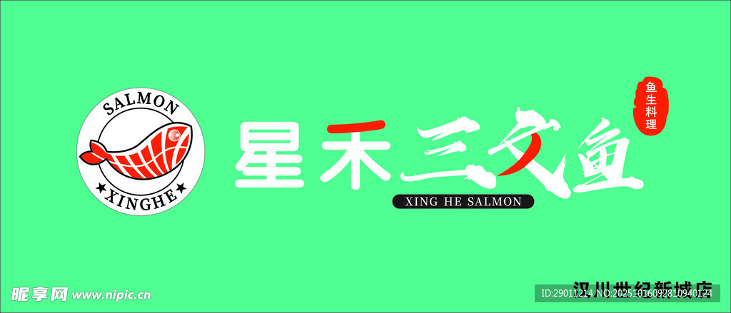 星禾三文鱼店招